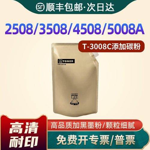 2508A/3508A/5008A/T-3008C碳粉
