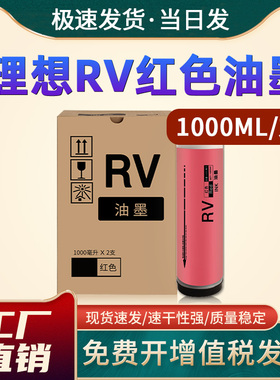 恩佐适用理想RV红色油墨RZ230 RZ230N RZ370 RZ370N 570S一体机RV2450 RV2460 RV2490 S-4252V速印机油墨红色