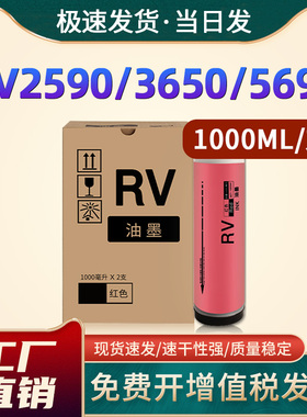 恩佐适用理想RV2590红色油墨 RV3650 RV3660 RV3690 RV5690 RV3560 RV3790理想一体机RV36系列 红色v型c油墨