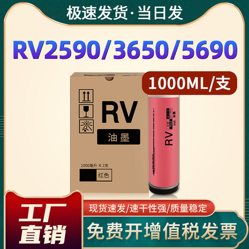 RV3650RV3660/RV2590红色油墨