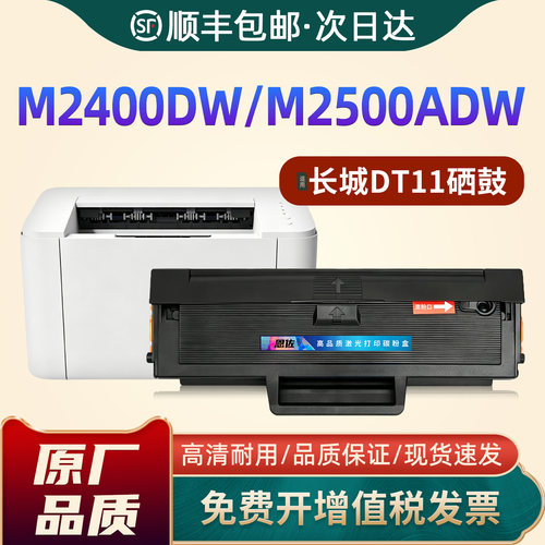 M2400DW/M2500ADW/DT11硒鼓