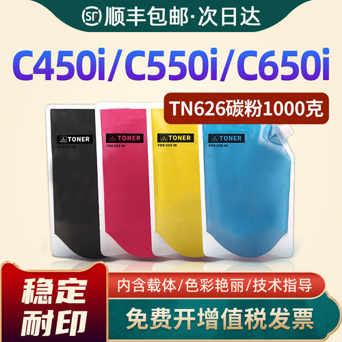 TN626添加碳粉C450i/C550i/C650i
