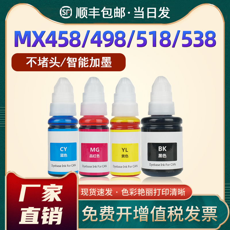 MX458墨水MX358MX378MX398