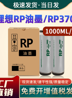 恩佐适用理想RP油墨 RP3100 RP3105 RP3500 RP3590 RP3700 3750 3790理想一体机RP3790速印RP3100油墨