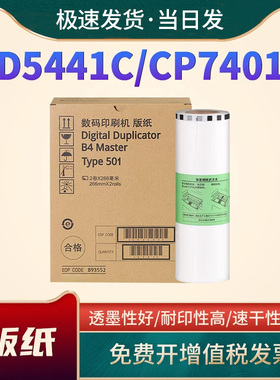 适用理光Type501B4版纸DD5441C 5441HC速印机版纸蜡纸DD5441C DD5441HC基士得耶CP7401C 7401HC Type501油墨