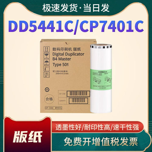 恩佐DD5441C版纸CP7401C油墨