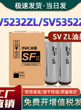 恩佐适用理想SV ZL速印机油墨 SV5232ZL SV5352ZL SF5352ZL ES3751ZL一体机svzl型 S-8133C SFⅡZL