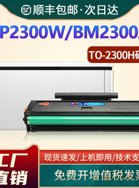 适用奔图BP2300硒鼓BP2300W BP2300NW激光打印机碳粉盒 BM2300A BM2300NW BM2300AW墨盒TO-2300H硒鼓