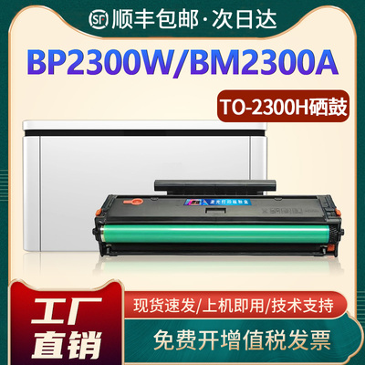 BP2300NW/BM2300AW/TO-2300H硒鼓