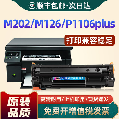 88a硒鼓/M202dw/P1106/P1108plus