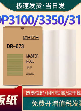 适用得宝DR673版纸DP2050 DP3100 DP3300 DP3150 DP3350速印机蜡纸31S/F/E 33S/F/E制版纸671热敏版纸