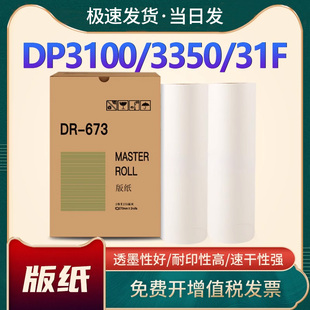 适用得宝DR673版纸DP2050 DP3100 DP3300 DP3150 DP3350速印机蜡纸31S/F/E 33S/F/E制版纸671热敏版纸