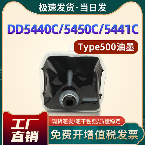 DD5450C/type500速印印刷机油墨