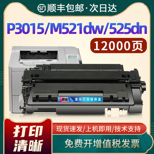 P3015/M521dn/m525dn硒鼓CE255A