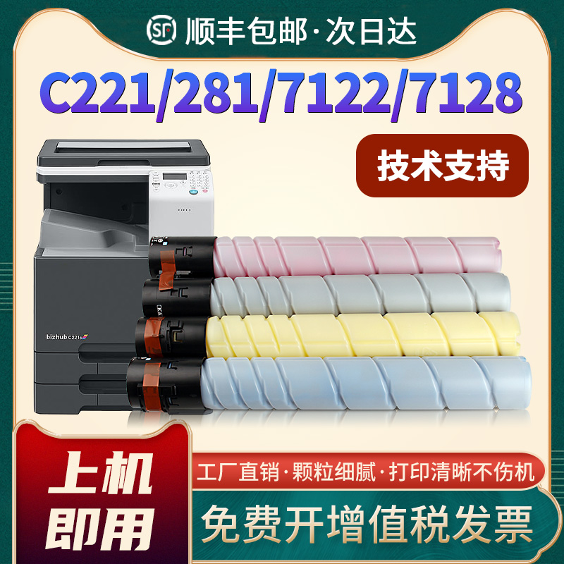 适用柯尼卡美能达c221粉盒bizhub C221S C281 C7122 7128彩色碳粉震旦ADC223 ADC223S ADC283复印机墨盒TN220
