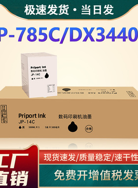恩佐适用理光JP-14C油墨Ricoh数码印刷机Priport JP-785C DX3440C 一体机墨水cp6200 6300油墨水