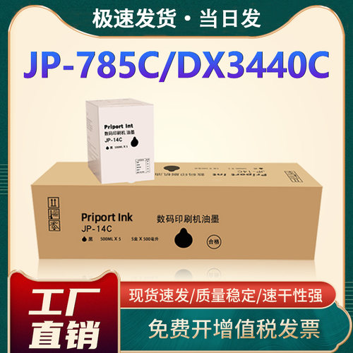 JP-14C油墨理光DX3440C墨水