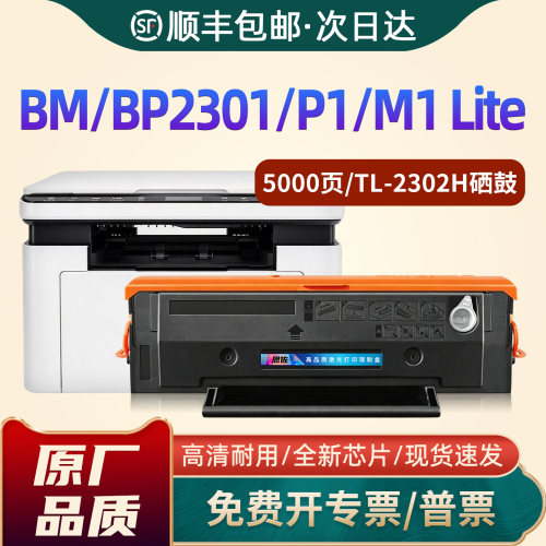M1/P1/BP2301WTL-2302H硒鼓墨粉