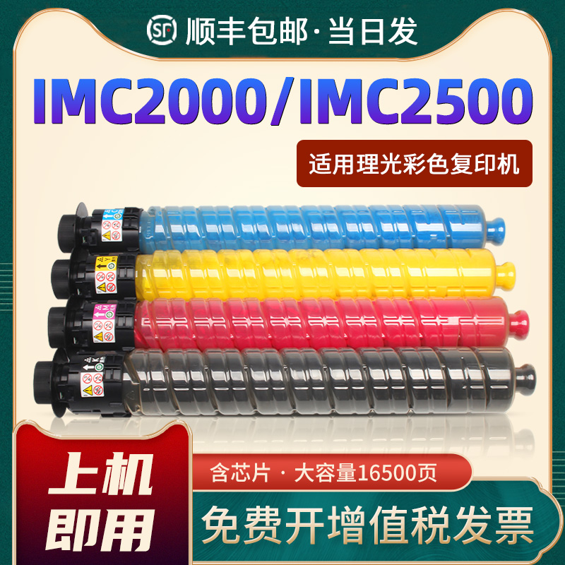 IMC2000/IMC2500粉盒墨盒