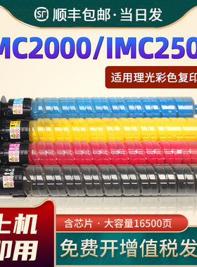 恩佐适用理光imc2500彩色复印机粉盒Ricoh IMC2000打印机墨粉墨盒 imc2500H黑色打印机碳粉墨盒C2500全新粉筒