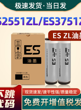 恩佐适用理想ES ZL油墨 ES2551ZL ES3751ZL速印机 S-6651ZL一体印刷机油墨 ES zl智能芯片黑色油墨