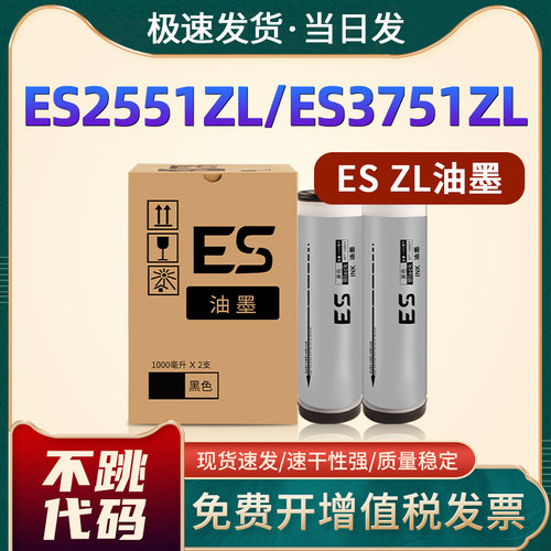 ES2551ZL/ESZL速印机黑色油墨