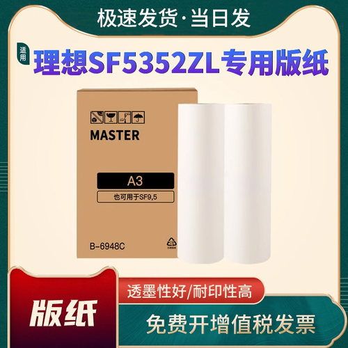 恩佐速印机版纸SFA3ZL版纸