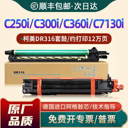 C300i/C360i/C7130i/DR316鼓组件