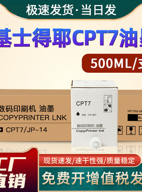 恩佐适用基士得耶CPT7油墨CP6200C数码印刷机G55一体机速印油墨 JP14C墨盒 适用理光JP785C JP-75MC版纸 蜡纸