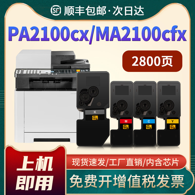 MA2100cx粉盒PA2100cwx墨盒