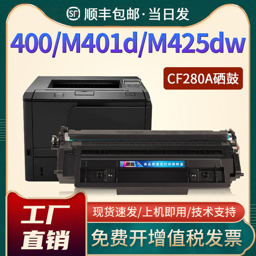 400/m401d/M425dw/CF280A硒鼓