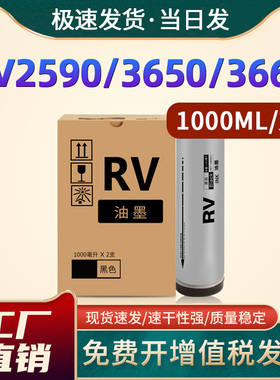 恩佐适用理想RV2590油墨 RV3650 RV3660 RV3690 RV5690 RV3560 RV3790理想一体机RV36系列 黑色油墨v型c油墨