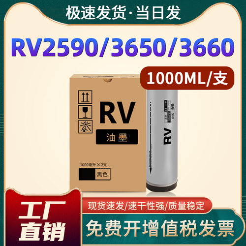 RV3650RV3660/RV2590一体机油墨