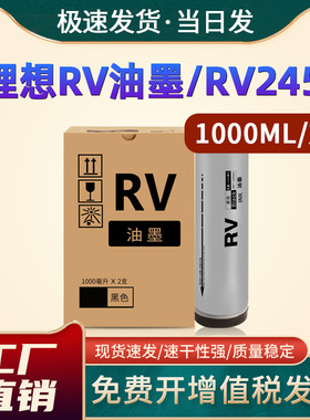 恩佐适用理想RV油墨 RZ230 RZ230N RZ370 RZ370N 570S一体机油墨RV2450 RV2460 RV2490 S-4252V速印机油墨