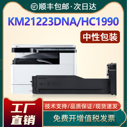 KM21223DN/DNA/HC1990粉盒