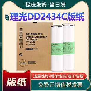 恩佐适用理光DD2434C版纸B4 Ricoh 2434版纸 理光2434数码速印机蜡纸 一体机制版纸 油印机印刷纸 腊纸