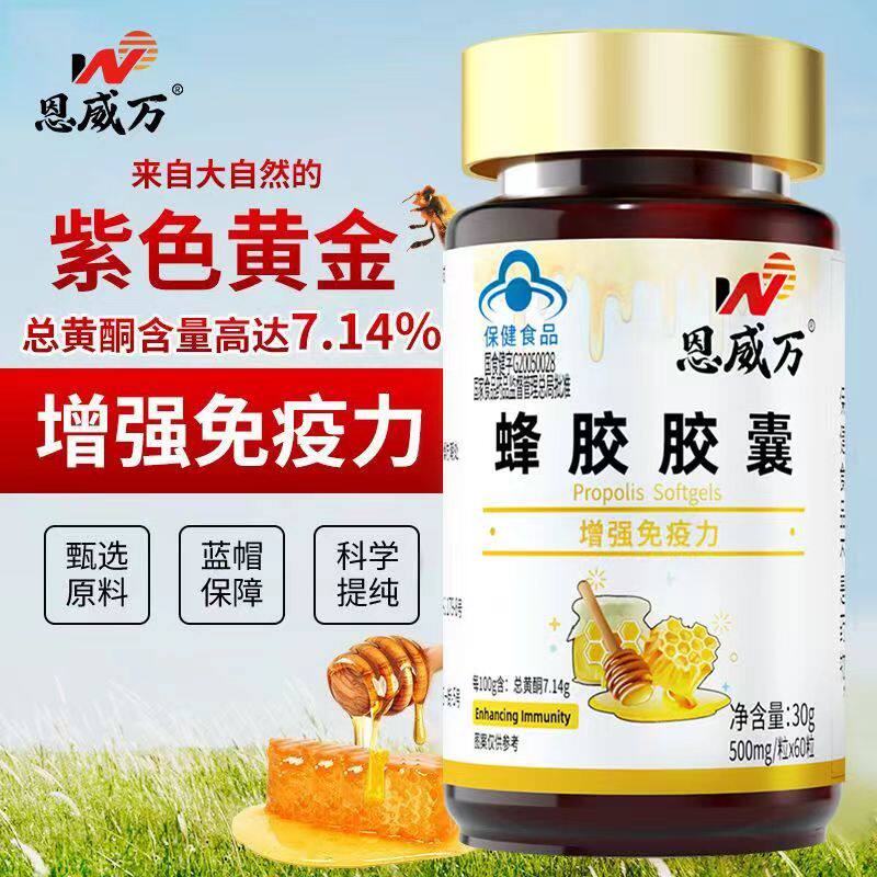 高含量蜂胶软胶囊60粒中老年保健增强免疫力可搭调节三高产品同服官方