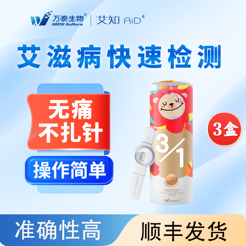 【万泰测艾纸-3盒排查装】万泰艾知艾滋病尿液检测HIV试纸无痛