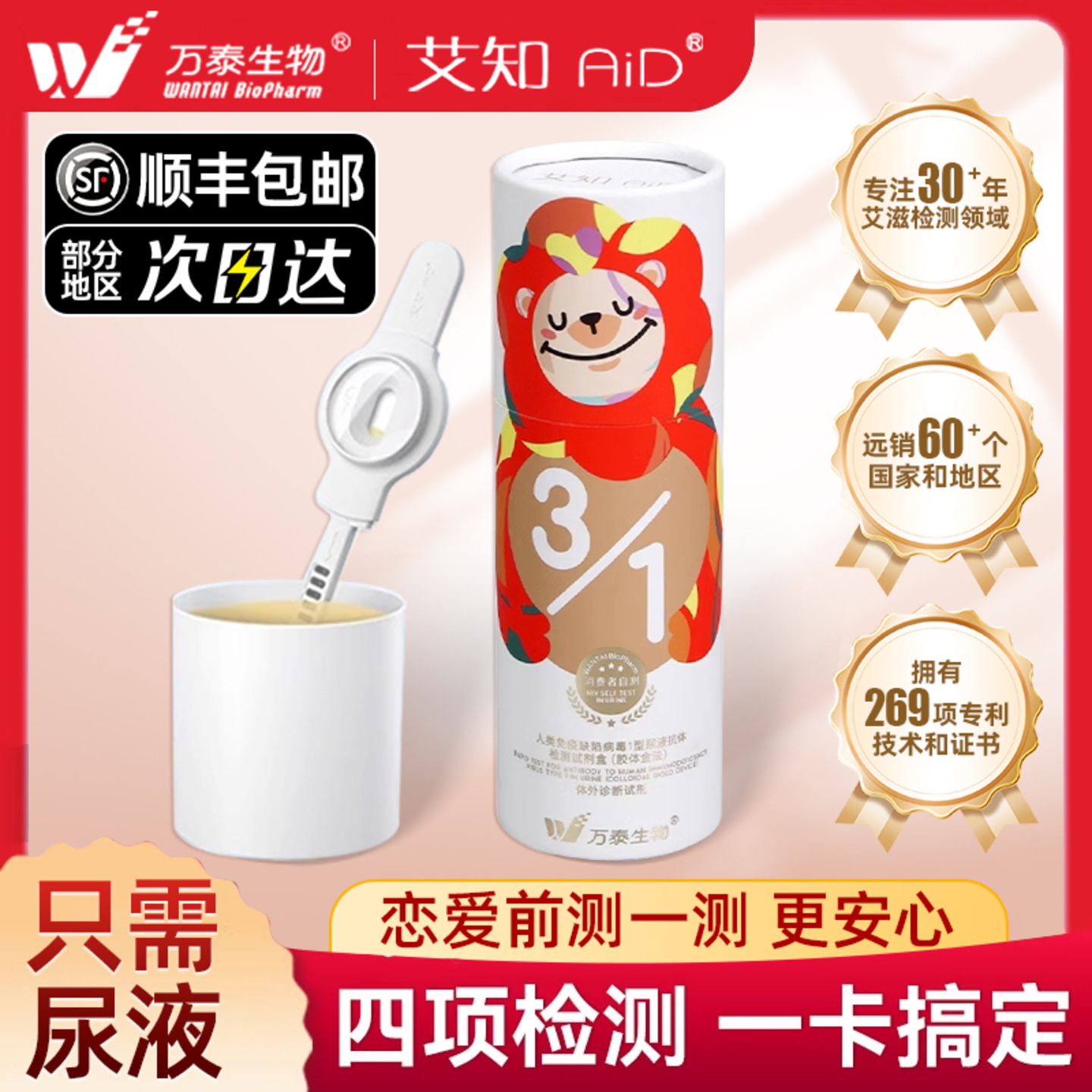 万泰艾滋病检测试纸自检hiv传染尿液无痛无创快测非第四代第五代