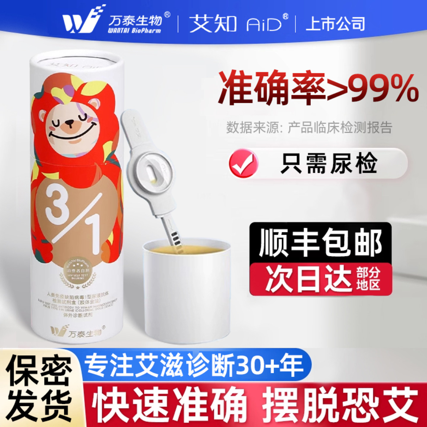 万泰艾滋病测试纸hiv自检尿液检测无痛无创自测检验非性病第五代
