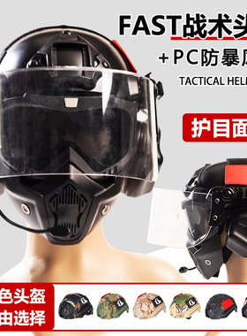 FAST轻量战术头盔PC风镜套装迷彩头盔布军迷防雾护目一体面具面罩