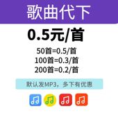 歌曲下载找歌转MP3代下载付费歌曲FLAC车载高品质歌单下载dj