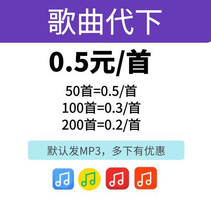 歌曲下载找歌转MP3代下载付费歌曲FLAC车载高品质歌单下载dj