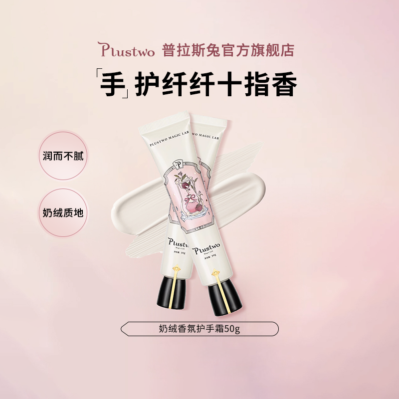普拉斯兔香氛保湿护手霜