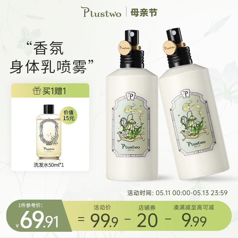 Plustwo普拉斯兔春夏清爽香氛身体乳喷雾保湿滋润持久留香