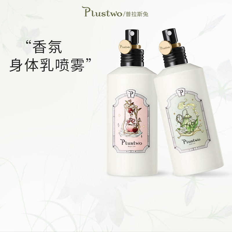 【茉莉茶灵】Plustwo普拉斯兔春夏清爽香氛身体乳喷雾保湿滋润