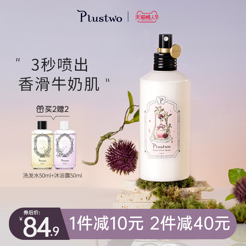 Plustwo普拉斯兔身体乳喷雾保湿滋润秋冬补水全身男女持久留香体