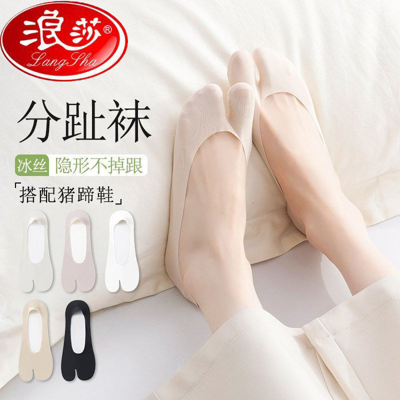浪莎女夏季分趾袜不掉跟棉底袜子