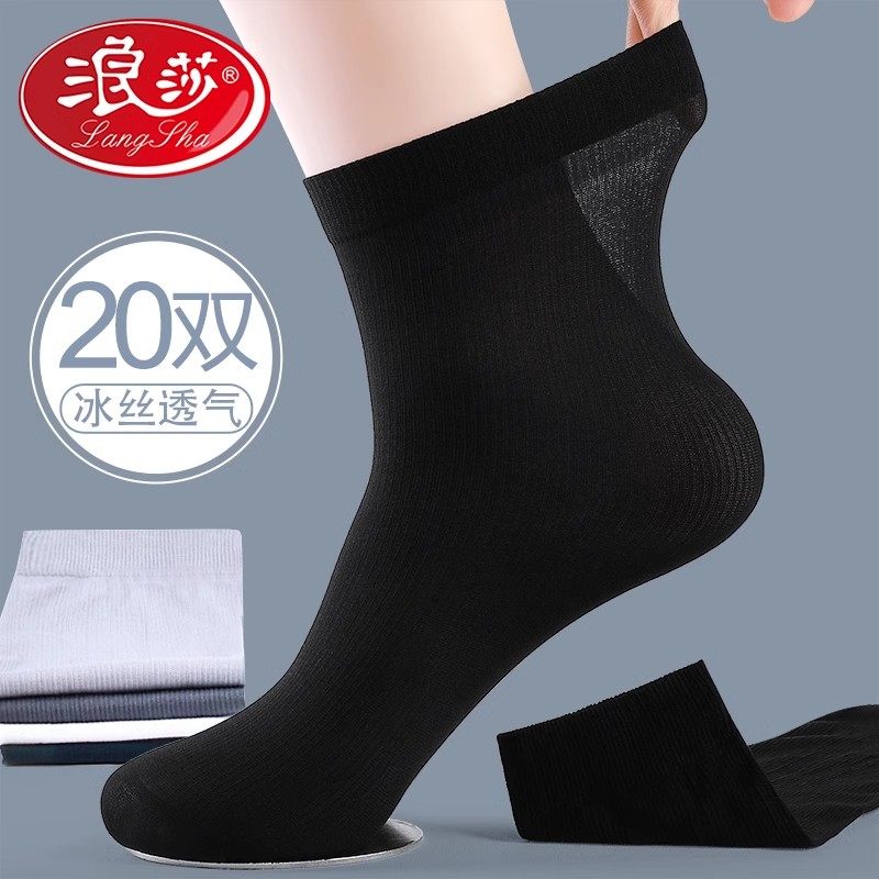 浪莎男士丝袜夏季薄款冰丝光透气中筒春夏天黑色袜子皮鞋防臭短袜