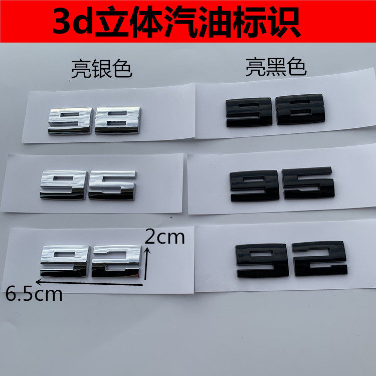 汽车邮箱型号加油92 95 98#字符贴纸提示3d立体车身贴油箱盖标志